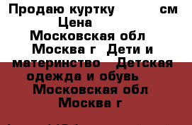 Продаю куртку Zara(140см) › Цена ­ 1 500 - Московская обл., Москва г. Дети и материнство » Детская одежда и обувь   . Московская обл.,Москва г.